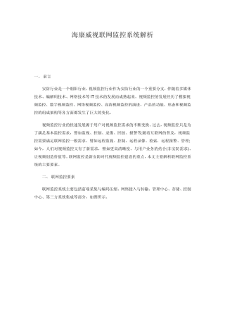 海康威视联网监控系统解析