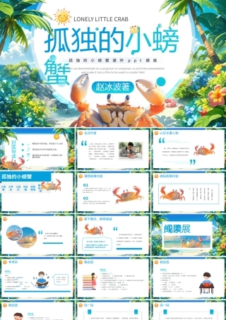 孤独的小螃蟹课件
