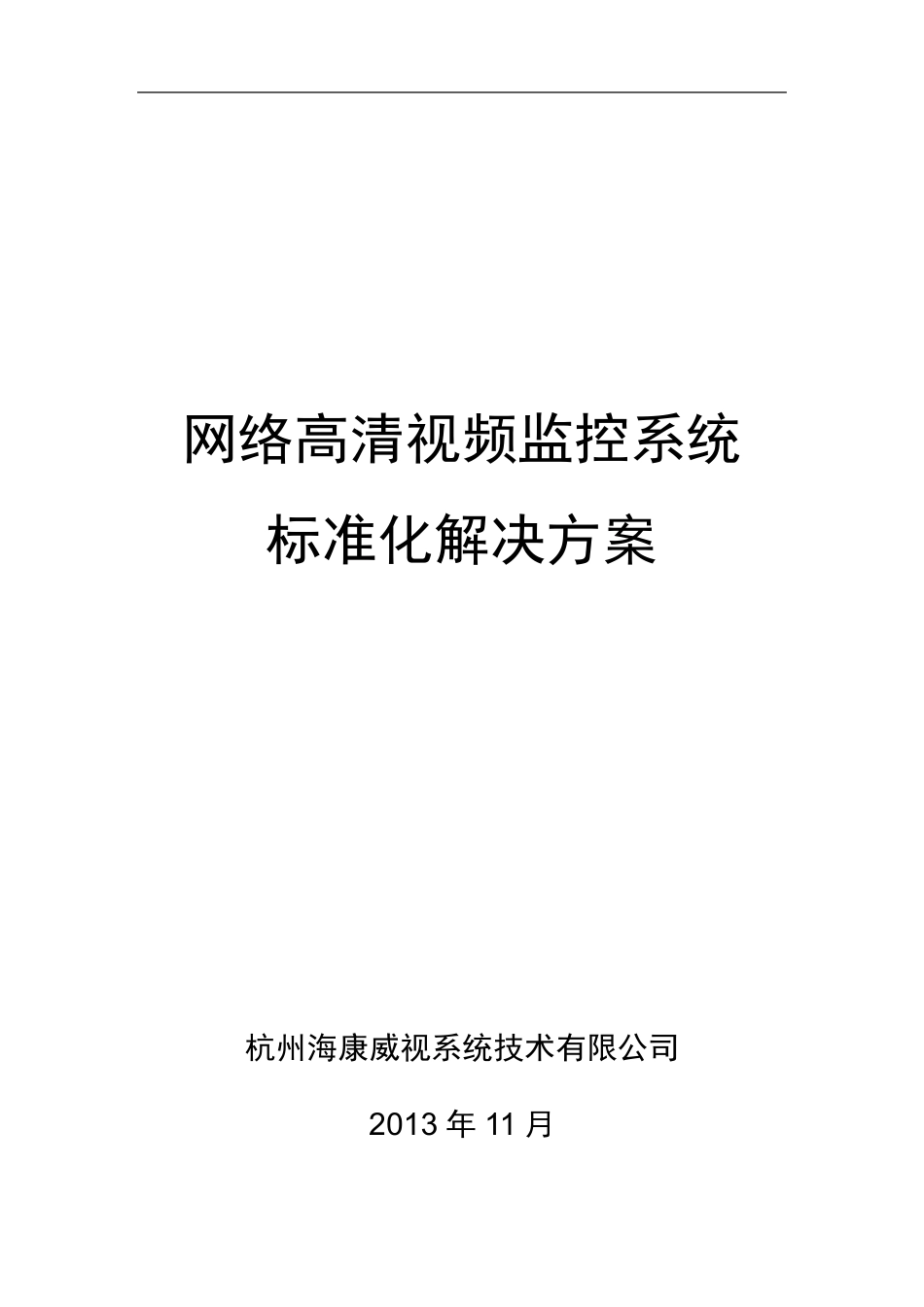 海康威视网络高清监控方案_第1页