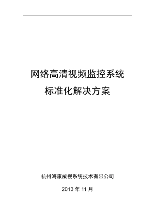 海康威视网络高清监控方案
