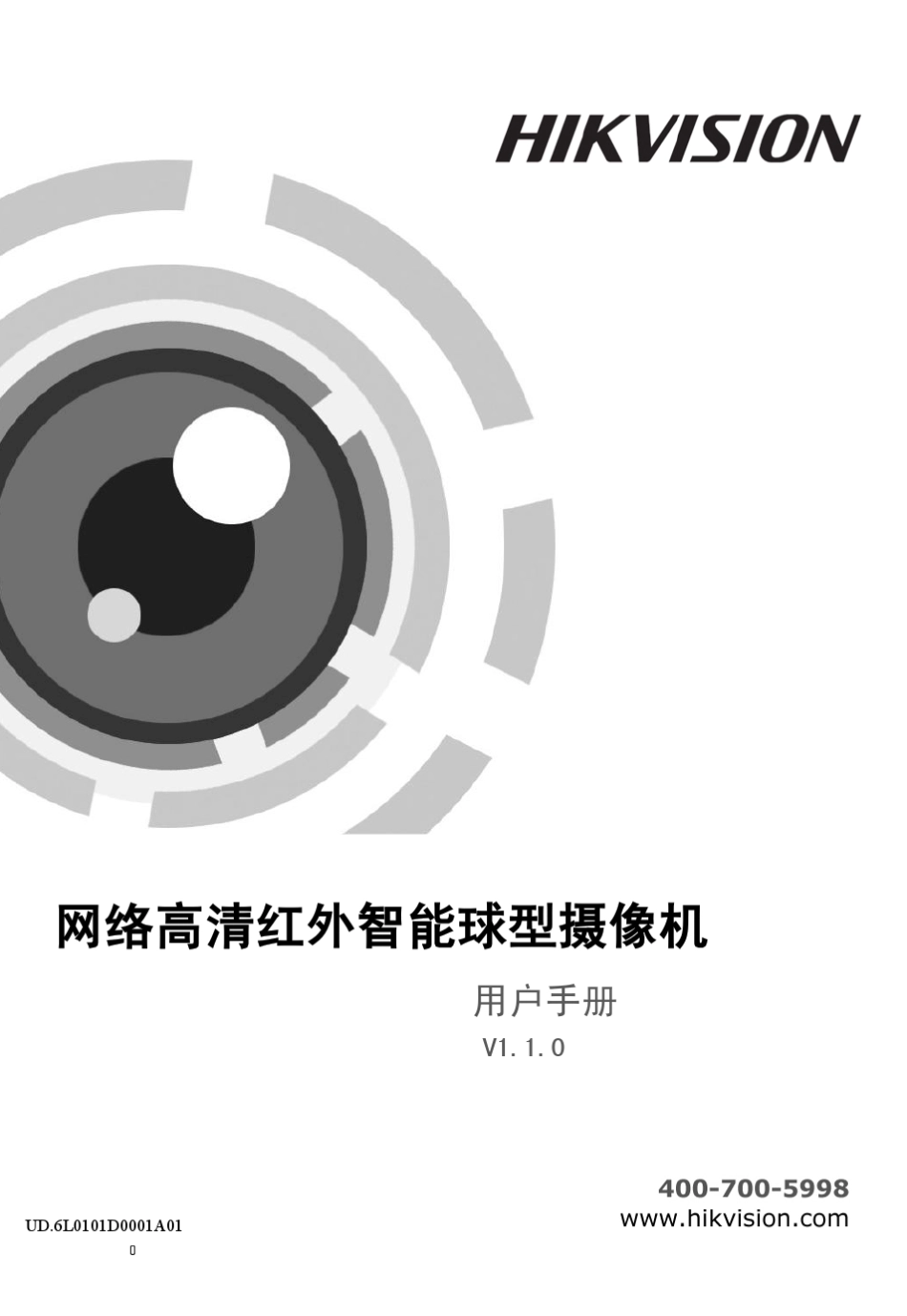 海康威视网络高清红外智能球操作手册V1.1.0_第1页