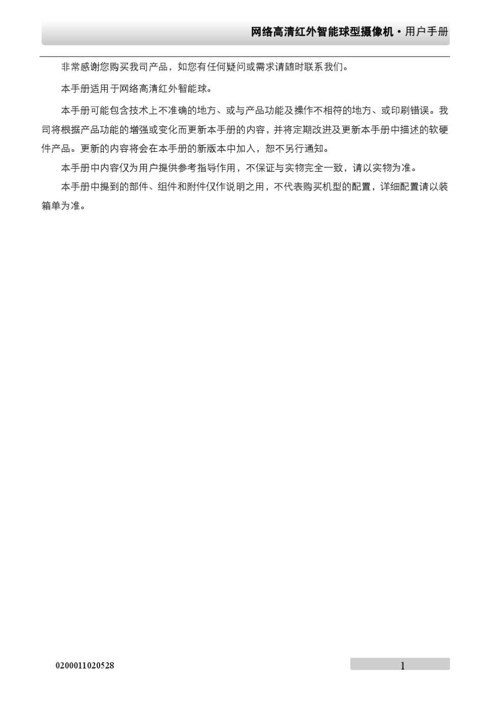海康威视网络高清红外智能球操作手册V1.1.0_第2页