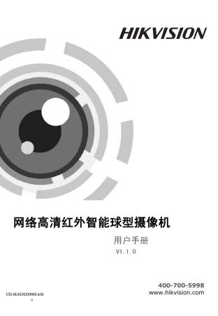 海康威视网络高清红外智能球操作手册V1.1.0