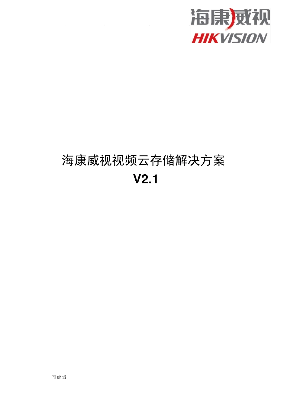 海康威视视频云存储项目解决方案_第1页