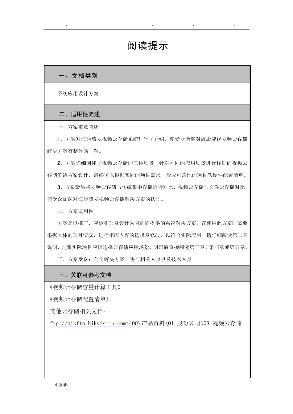 海康威视视频云存储项目解决方案_第2页