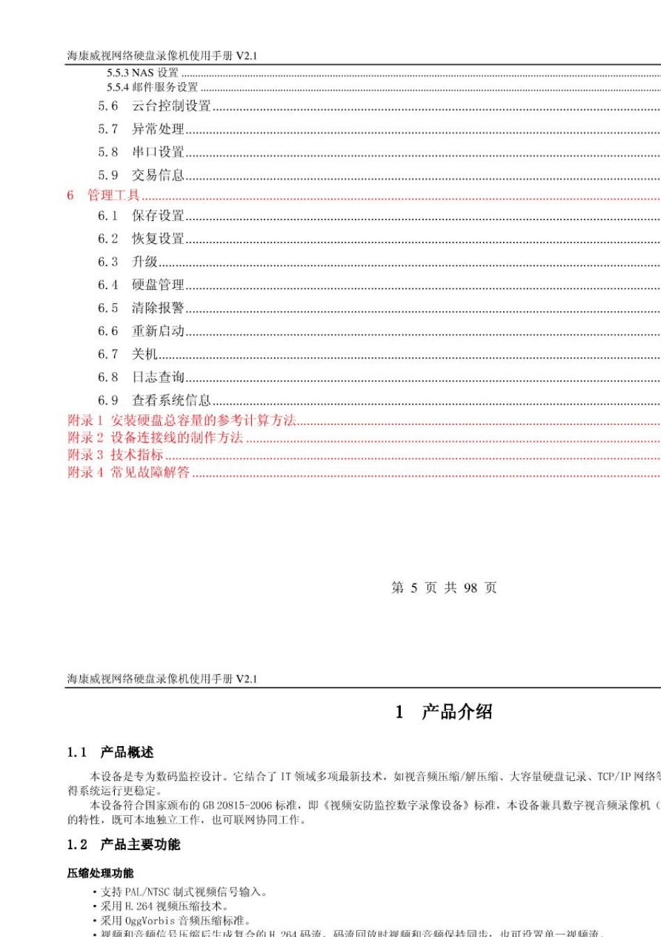 海康威视网络硬盘录像机使用手册v2.1_第3页