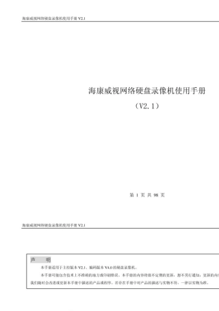 海康威视网络硬盘录像机使用手册v2.1