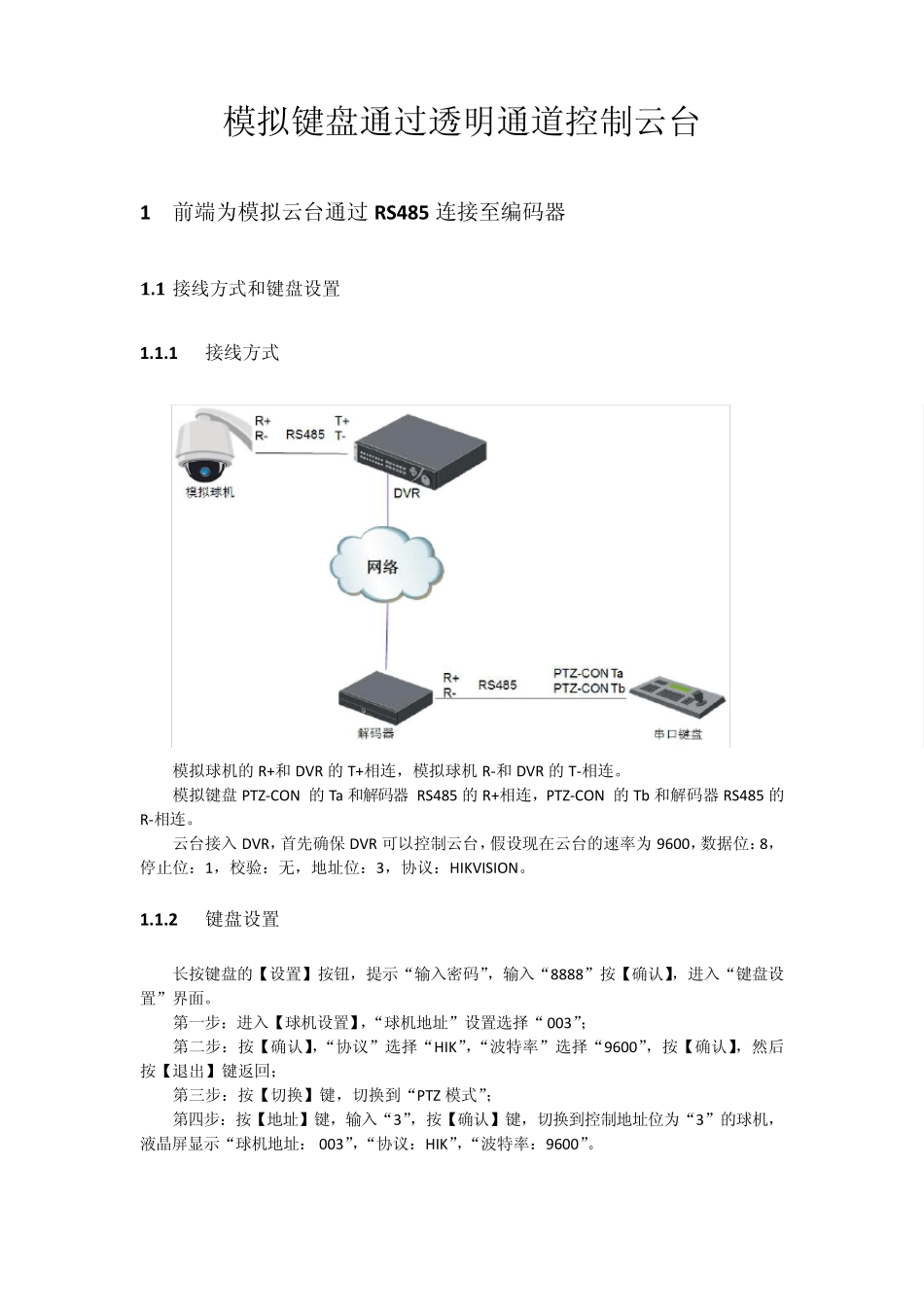 海康威视视频监控透明通道设置_第1页