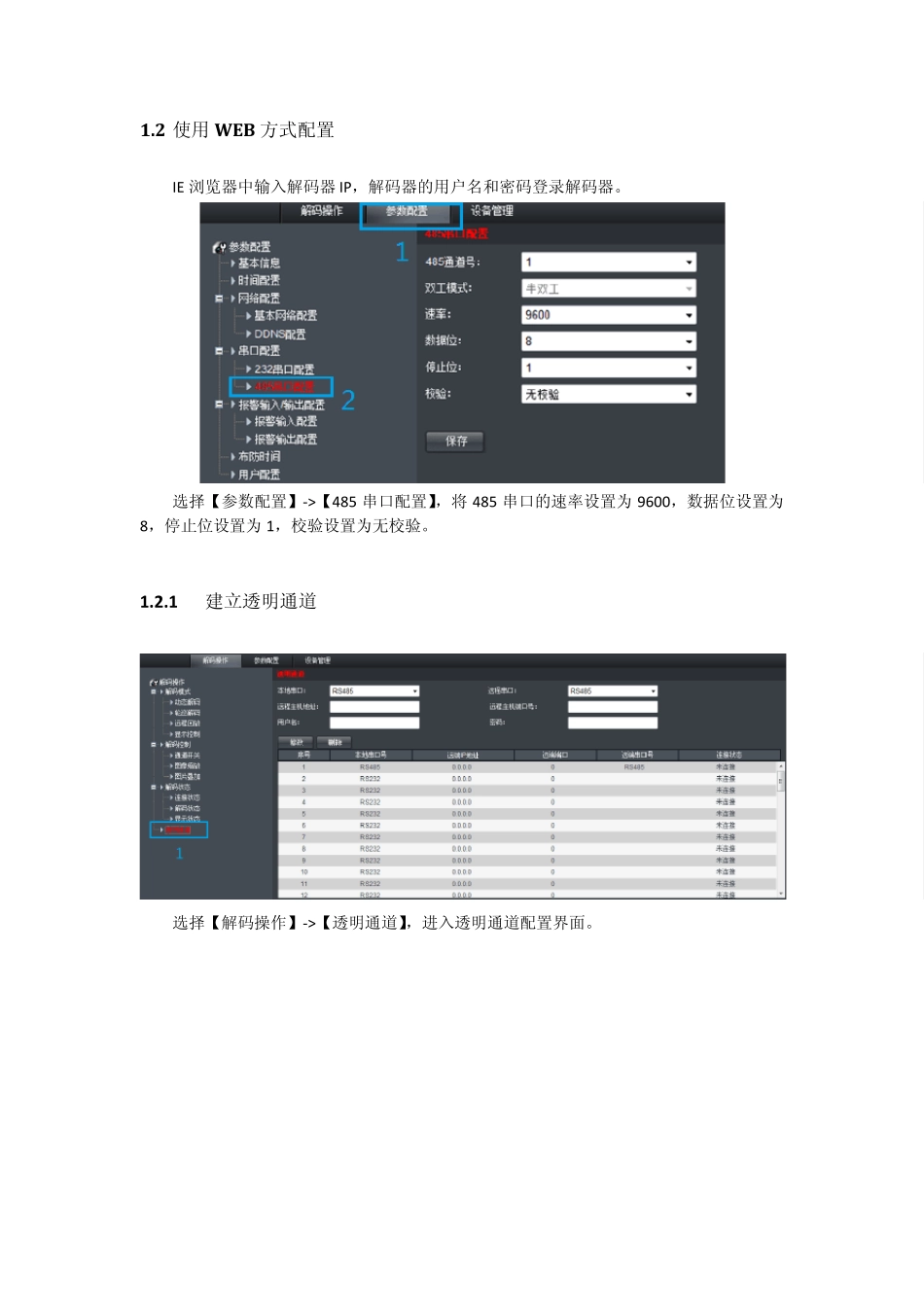 海康威视视频监控透明通道设置_第2页