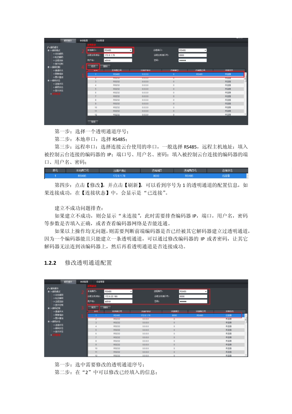海康威视视频监控透明通道设置_第3页