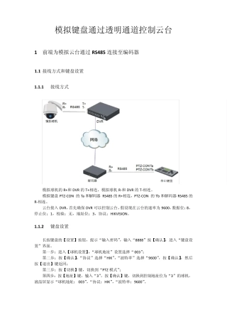 海康威视视频监控透明通道设置