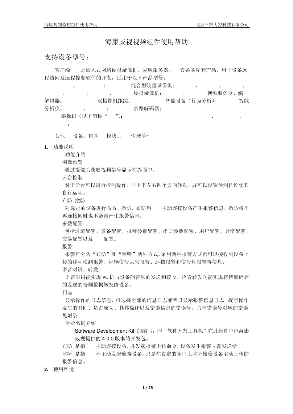 海康威视视频组件使用帮助_第1页