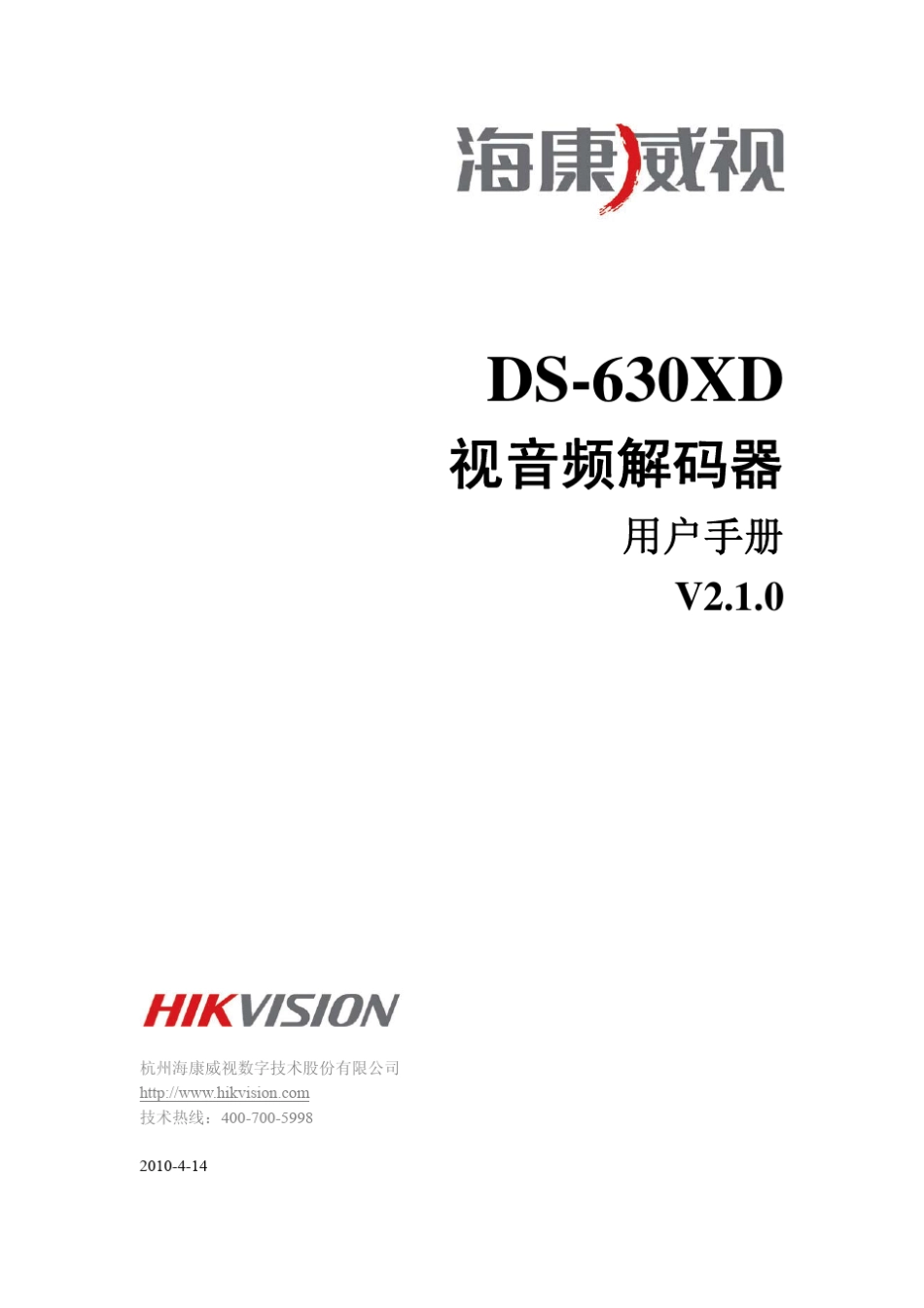 海康威视解码器说明与应用_第1页