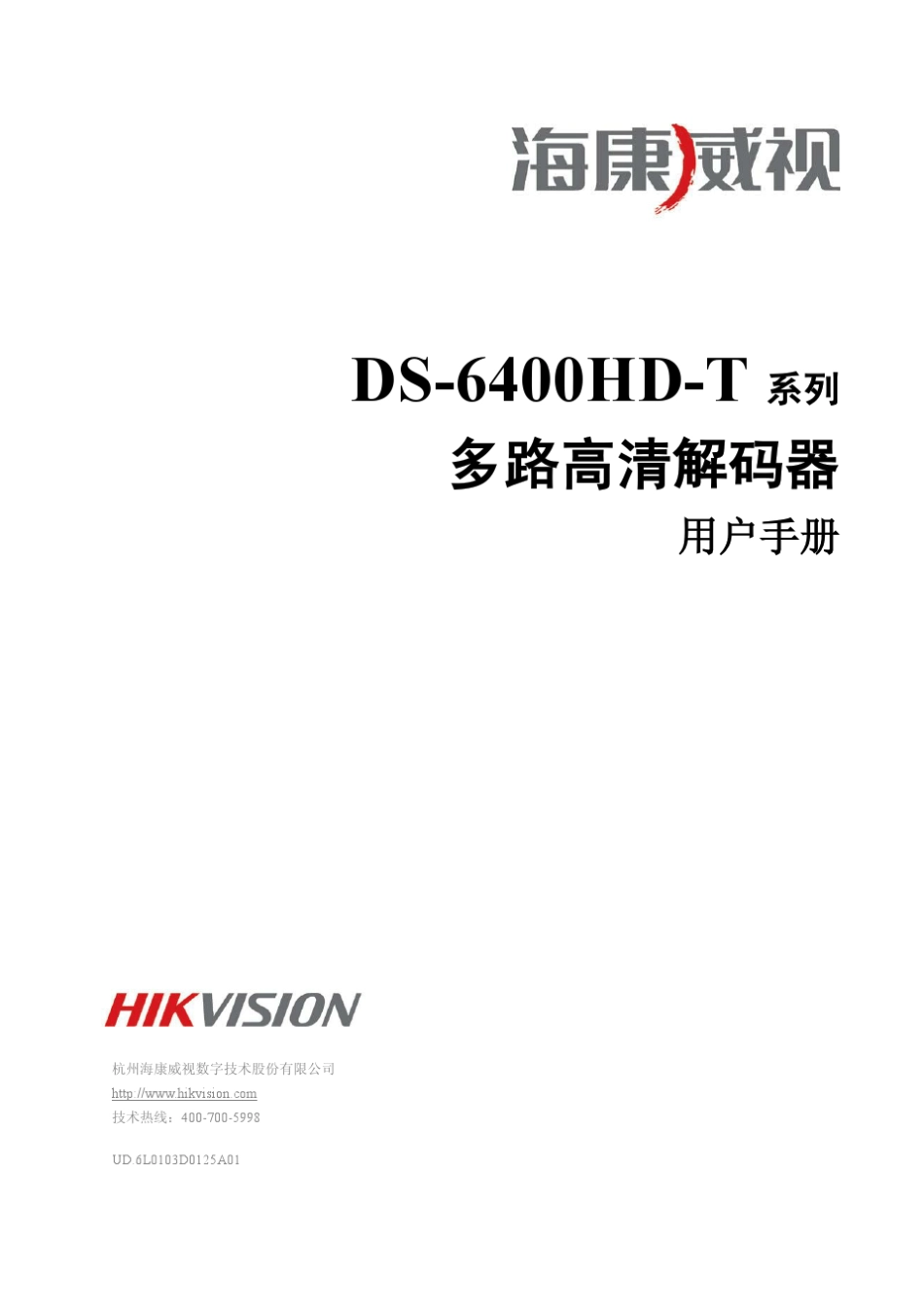 海康威视解码器6400HD用户手册_第1页