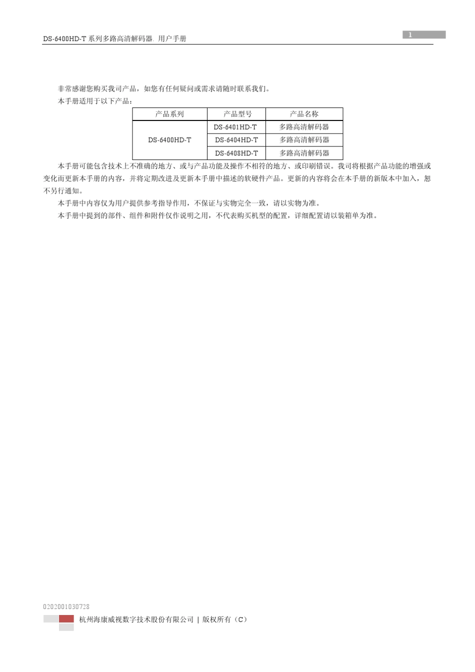海康威视解码器6400HD用户手册_第2页