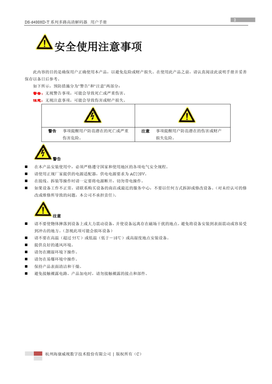 海康威视解码器6400HD用户手册_第3页