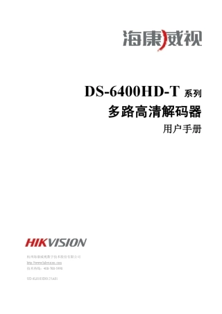 海康威视解码器6400HD用户手册