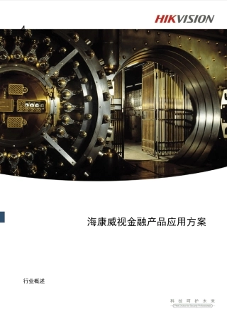 海康威视金融产品应用方案
