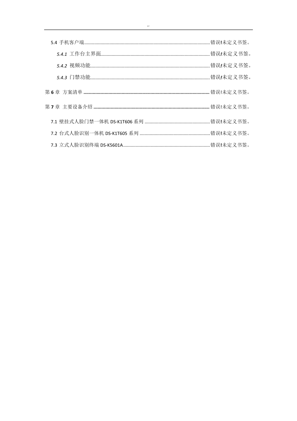 海康威视门禁考勤机方案计划_第3页