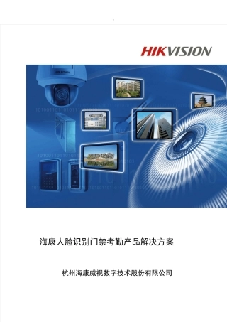 海康威视门禁考勤机方案计划