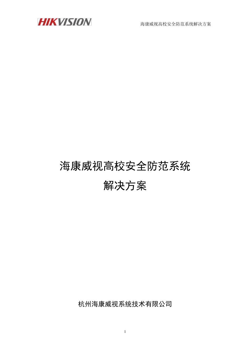 海康威视高校解决方案(模版)_第1页
