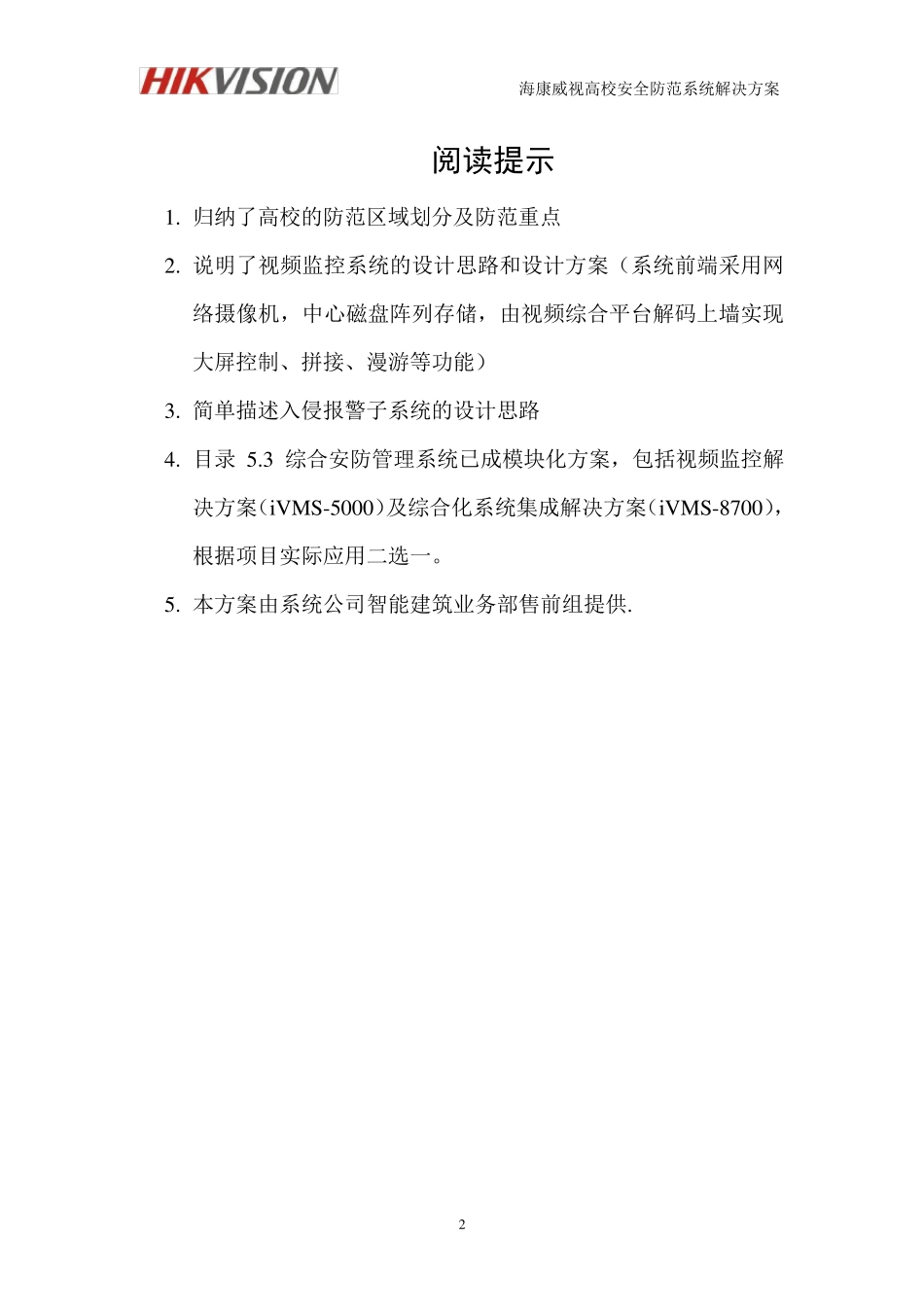 海康威视高校解决方案(模版)_第2页