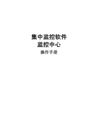 海康威视集中监控软件监控中心使用说明书