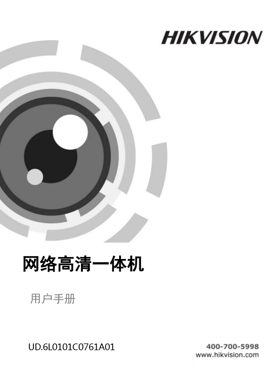海康威视高清网络一体机使用手册_第1页