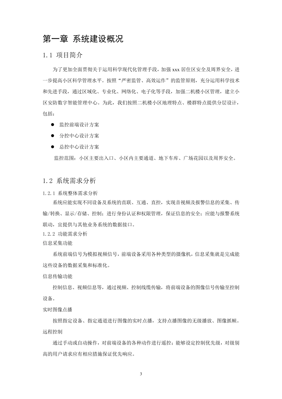 海康小区监控设计方案_第3页