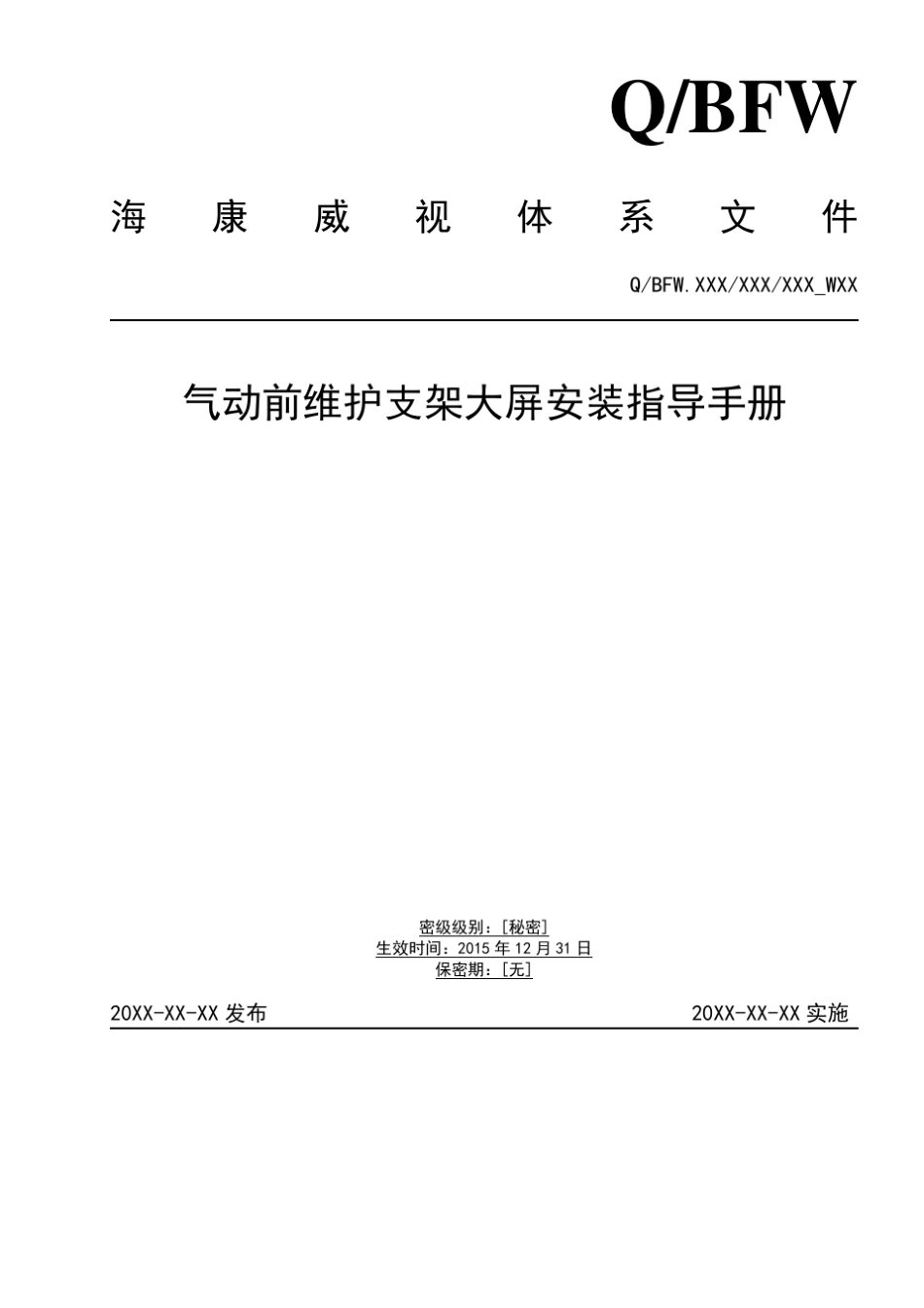 海康气动(手动)前维护支架安装指导手册V1.0_第1页