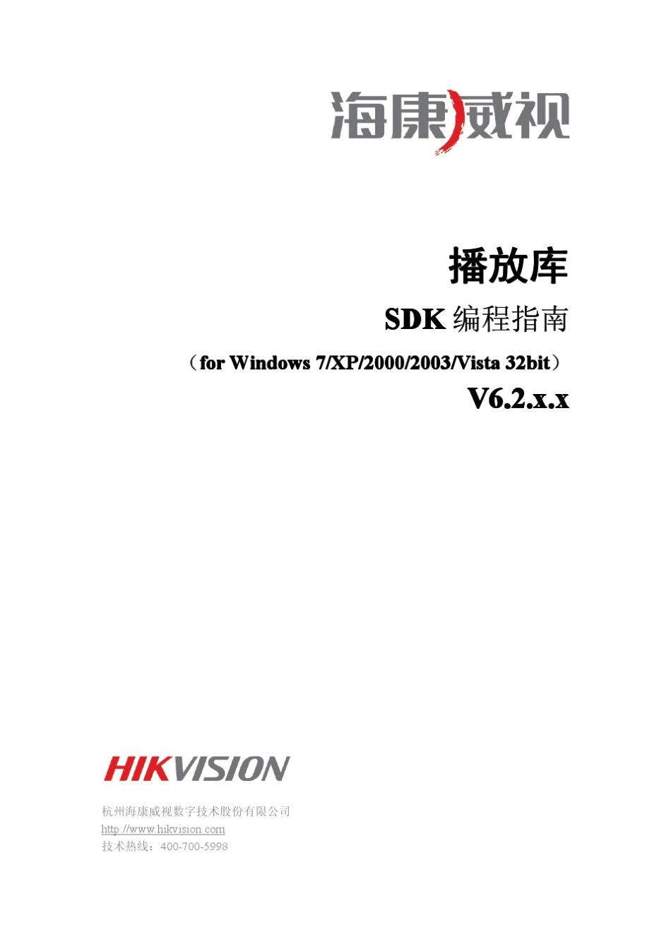 海康最新播放库SDK编程指南(forWindows)V6.2.2.x_第1页