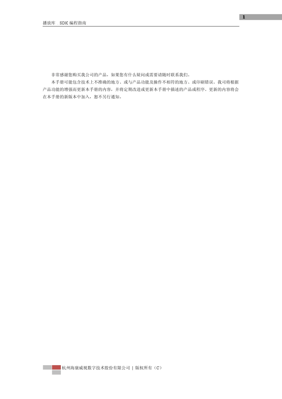 海康最新播放库SDK编程指南(forWindows)V6.2.2.x_第2页