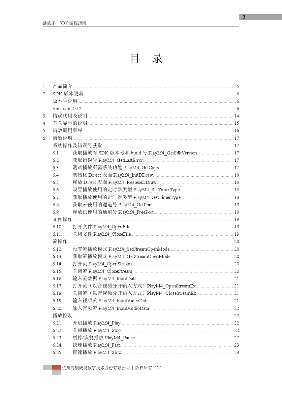 海康最新播放库SDK编程指南(forWindows)V6.2.2.x_第3页