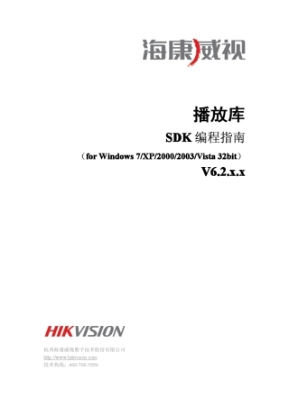 海康最新播放库SDK编程指南(forWindows)V6.2.2.x