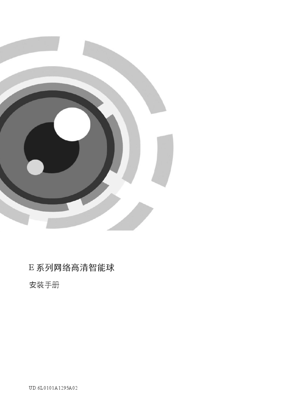 海康球机安装手册_第1页