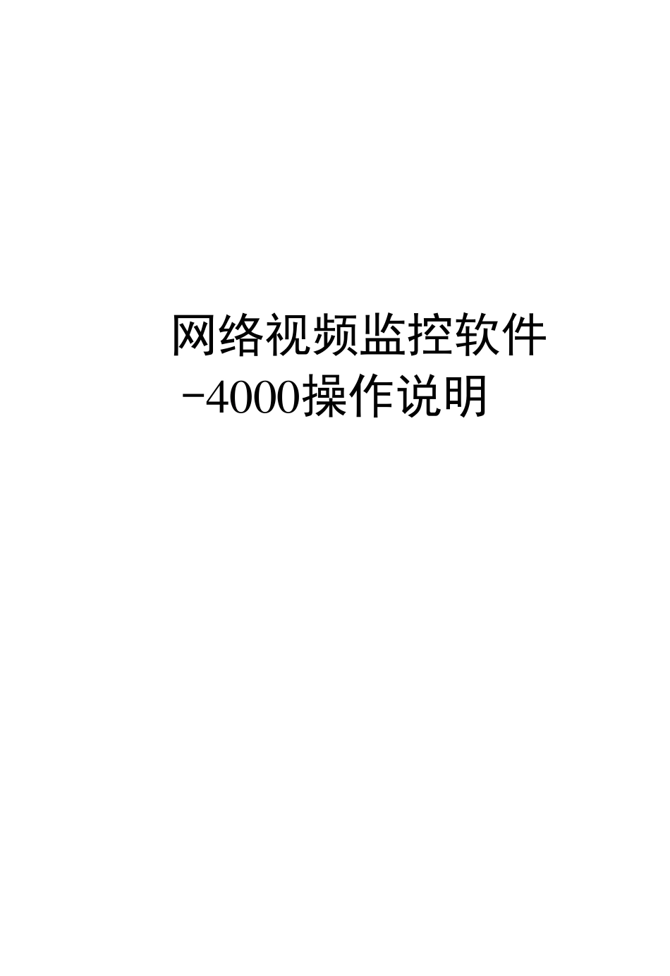 海康监控软件4000操作说明_第1页