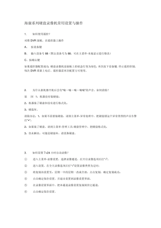 海康系列硬盘录像机使用说明