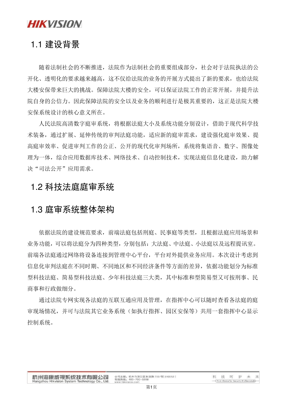 海康科技法庭方案_第3页