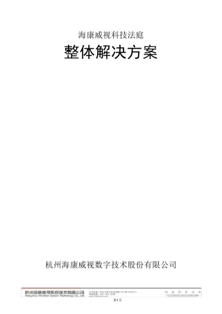 海康科技法庭方案