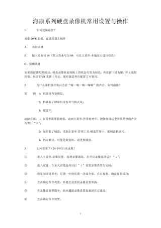 海康系列硬盘录像机常用设置与操作