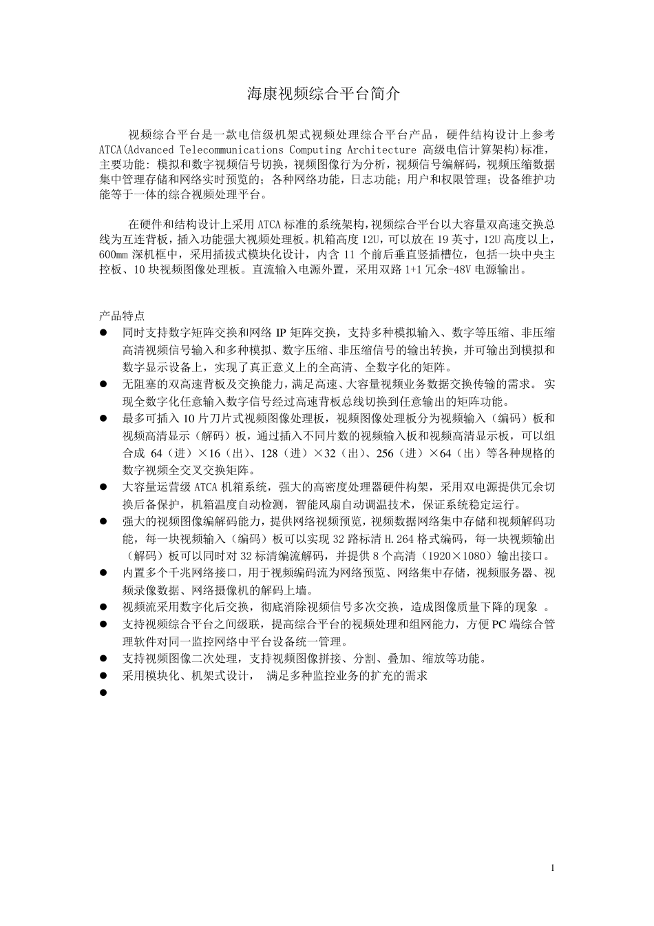 海康视频综合平台简介_第1页