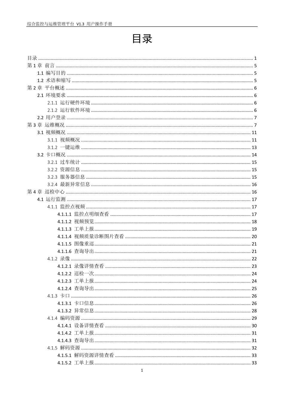 海康综合监控与运维管理平台V1.3用户操作手册_第2页
