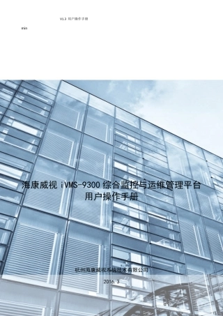 海康综合监控与运维管理平台V1.3用户操作手册