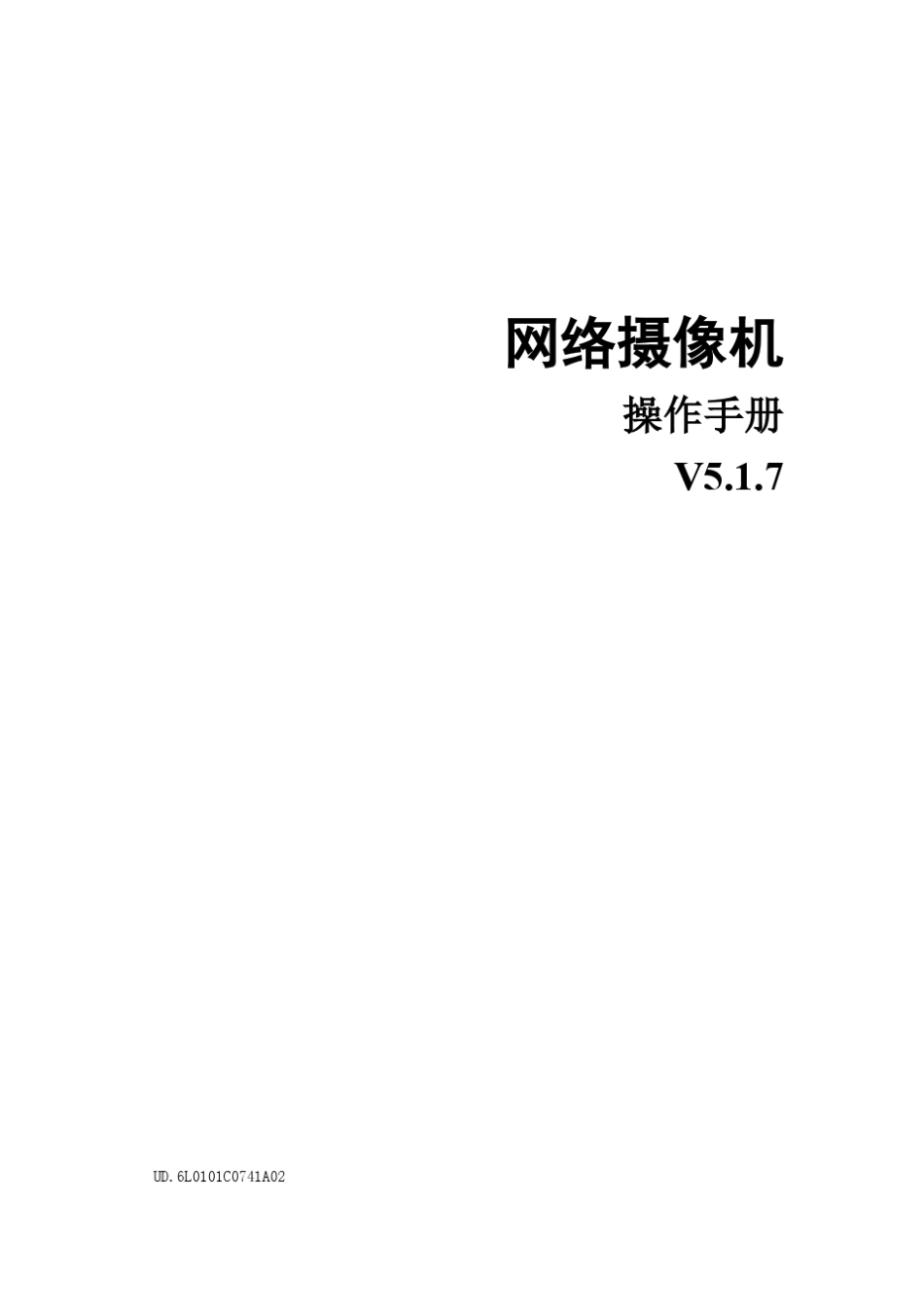 海康网络摄像机操作手册V5.1.7140520_第1页