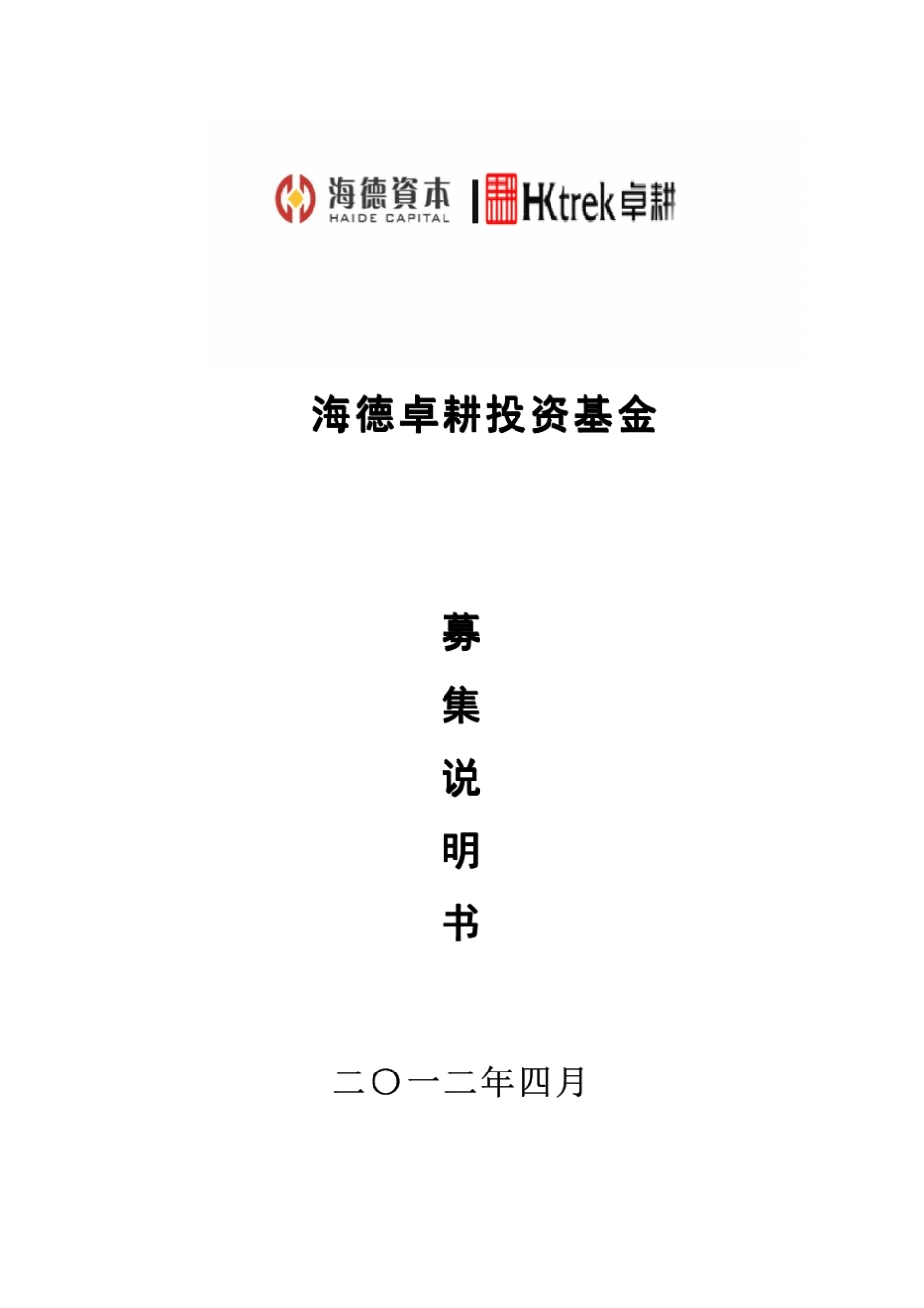 海德卓耕私募股权基金募集说明书_第1页