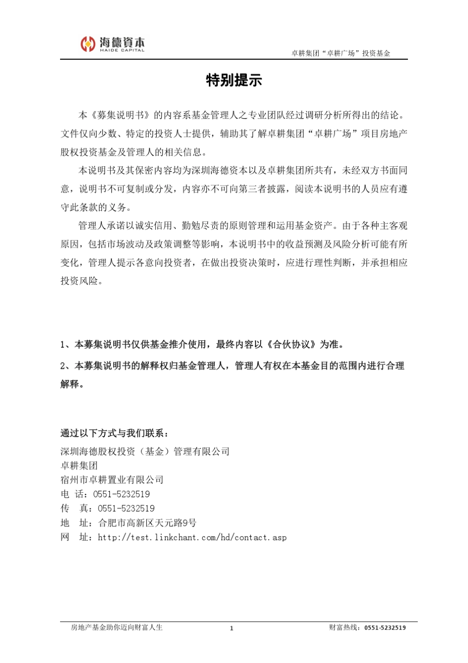 海德卓耕私募股权基金募集说明书_第2页