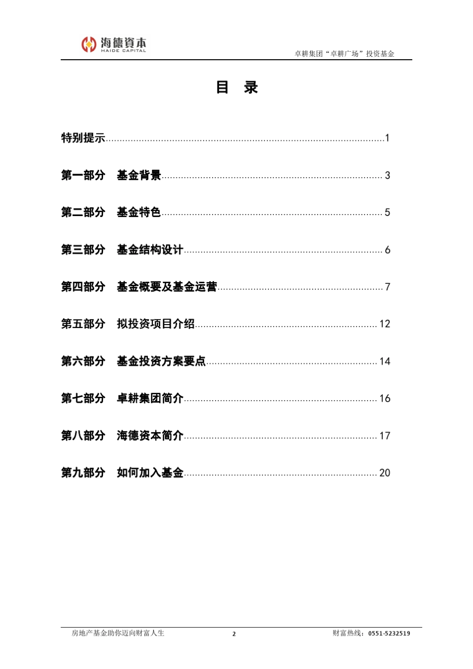 海德卓耕私募股权基金募集说明书_第3页