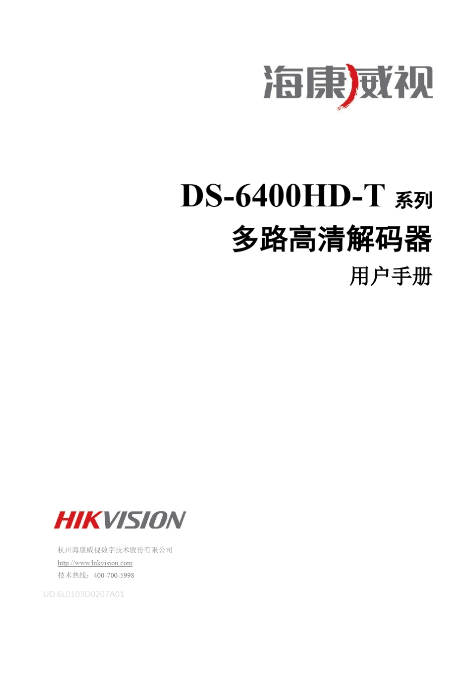 海康解码器说明书_第1页