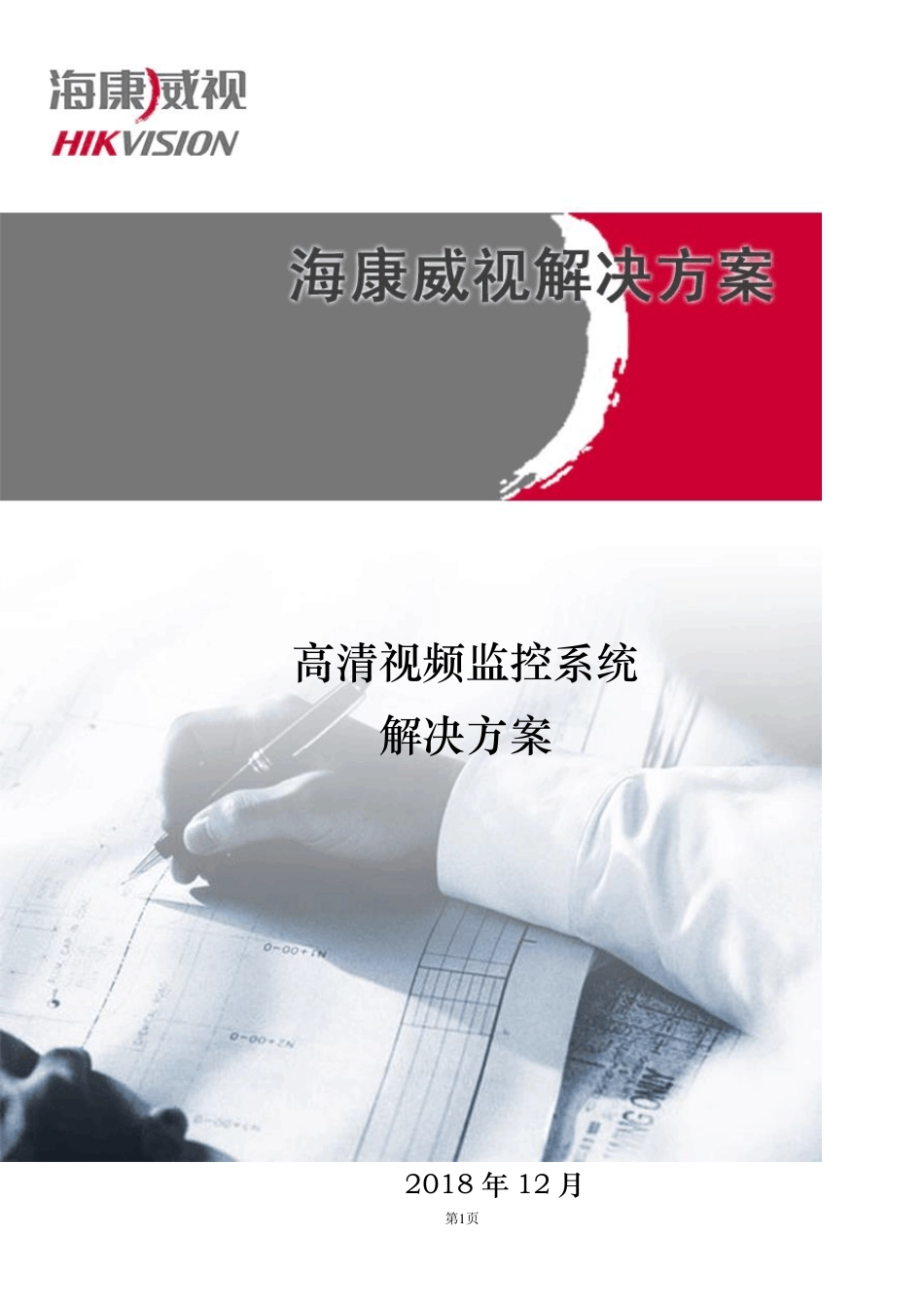 海康高清数字视频监控方案20181214_第1页