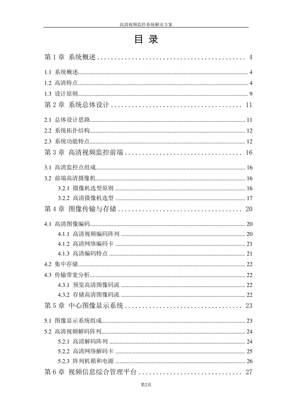 海康高清数字视频监控方案20181214_第2页